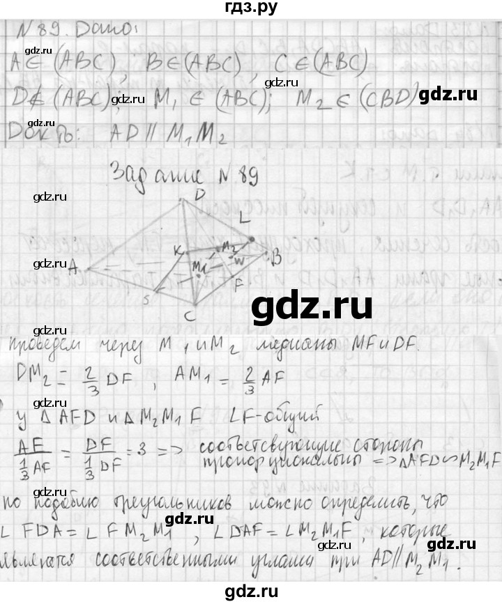 ГДЗ по геометрии 10‐11 класс Атанасян  Базовый и углубленный уровень 10 класс - 89, Решебник к учебнику 2023