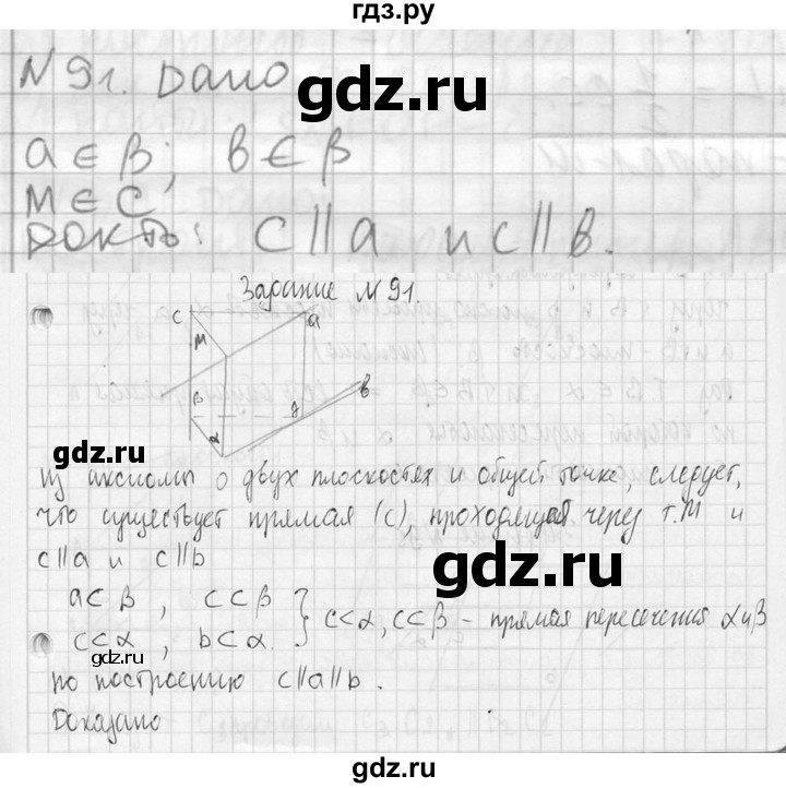 ГДЗ по геометрии 10‐11 класс Атанасян  Базовый и углубленный уровень 10 класс - 91, Решебник к учебнику 2023