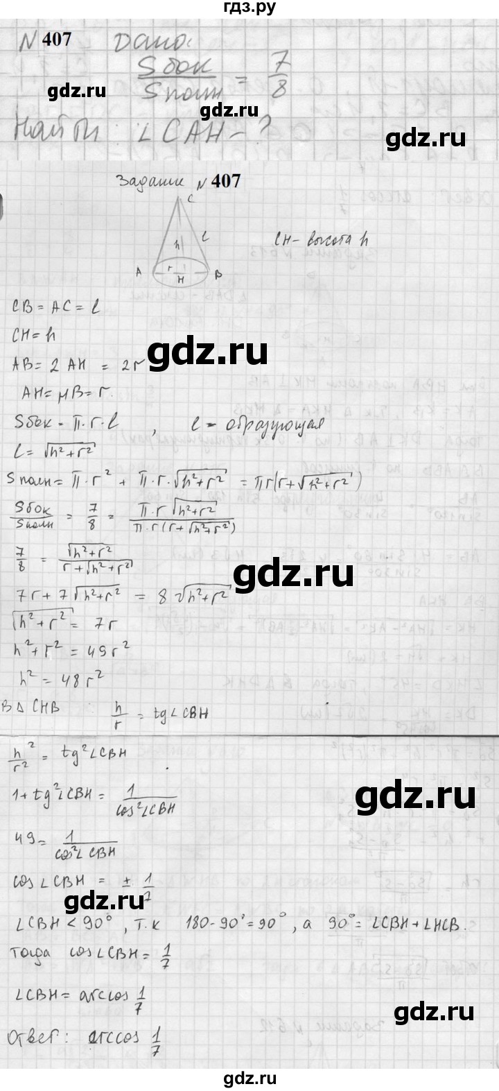 ГДЗ по геометрии 10‐11 класс Атанасян  Базовый и углубленный уровень 11 класс - 407, Решебник к учебнику 2023