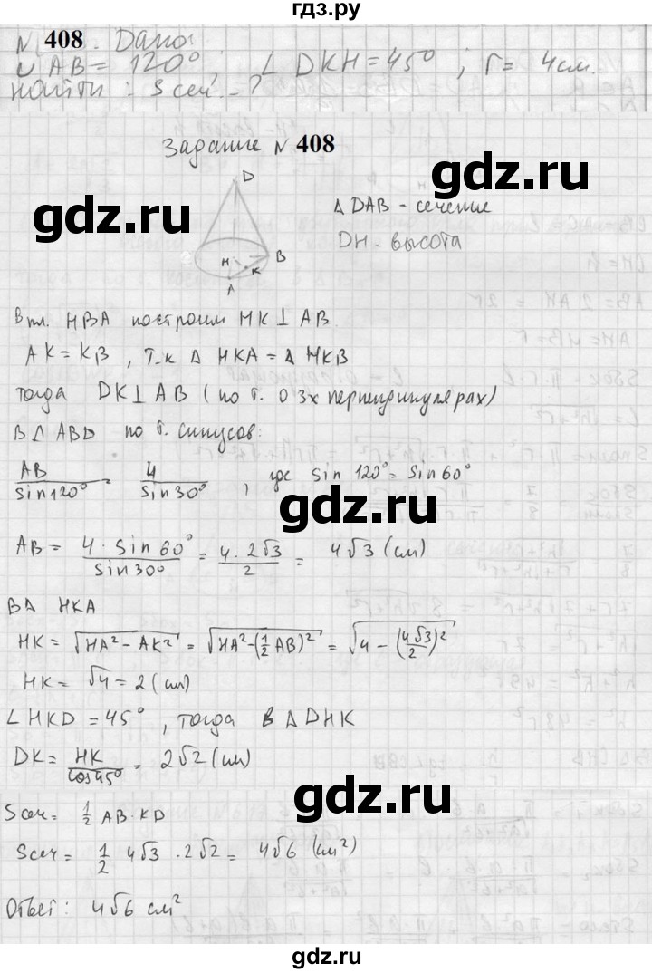 ГДЗ по геометрии 10‐11 класс Атанасян  Базовый и углубленный уровень 11 класс - 408, Решебник к учебнику 2023