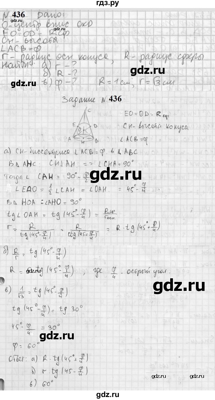 ГДЗ по геометрии 10‐11 класс Атанасян  Базовый и углубленный уровень 11 класс - 436, Решебник к учебнику 2023