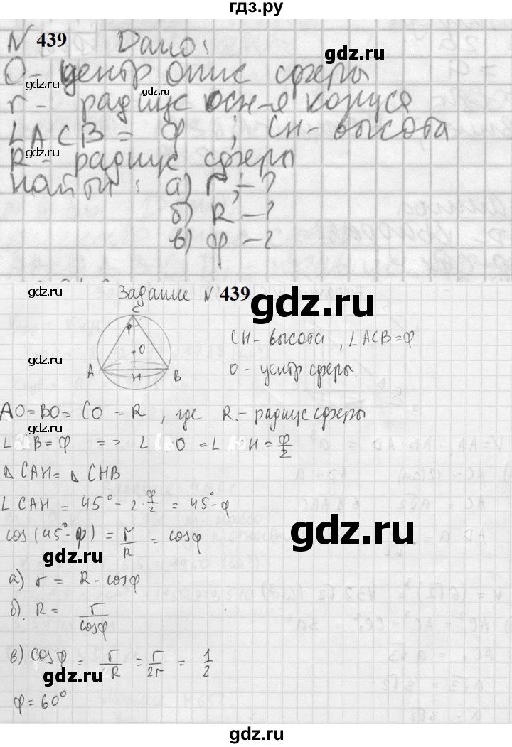 ГДЗ по геометрии 10‐11 класс Атанасян  Базовый и углубленный уровень 11 класс - 439, Решебник к учебнику 2023
