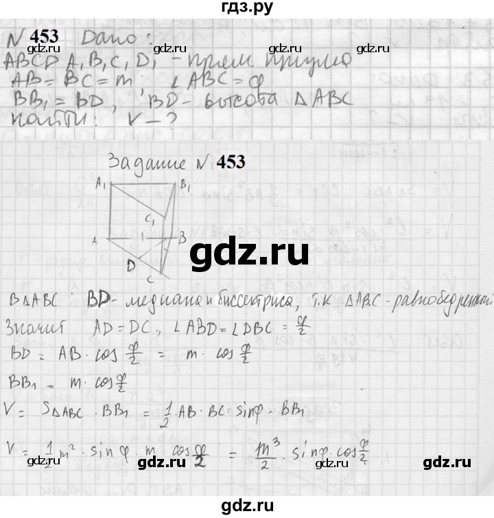 ГДЗ по геометрии 10‐11 класс Атанасян  Базовый и углубленный уровень 11 класс - 453, Решебник к учебнику 2023