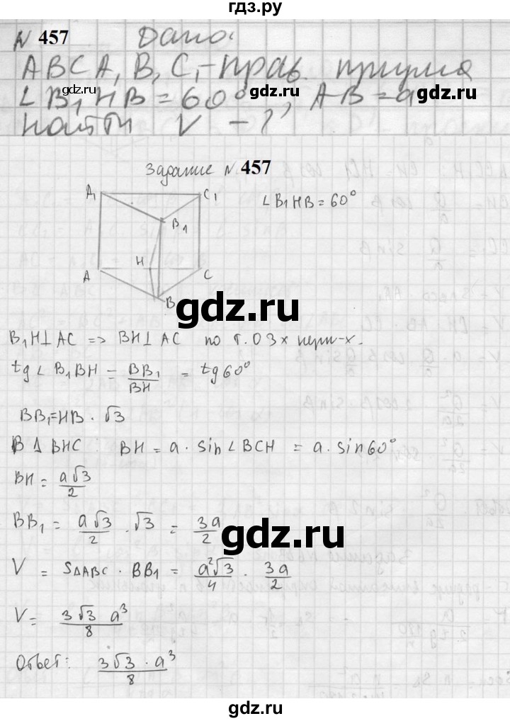ГДЗ по геометрии 10‐11 класс Атанасян  Базовый и углубленный уровень 11 класс - 457, Решебник к учебнику 2023