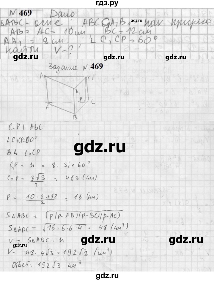 ГДЗ по геометрии 10‐11 класс Атанасян  Базовый и углубленный уровень 11 класс - 469, Решебник к учебнику 2023