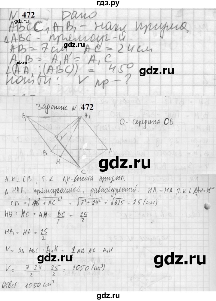 ГДЗ по геометрии 10‐11 класс Атанасян  Базовый и углубленный уровень 11 класс - 472, Решебник к учебнику 2023