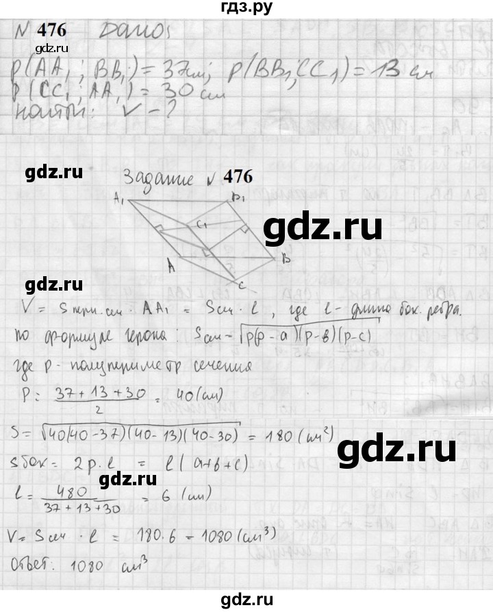 ГДЗ по геометрии 10‐11 класс Атанасян  Базовый и углубленный уровень 11 класс - 476, Решебник к учебнику 2023
