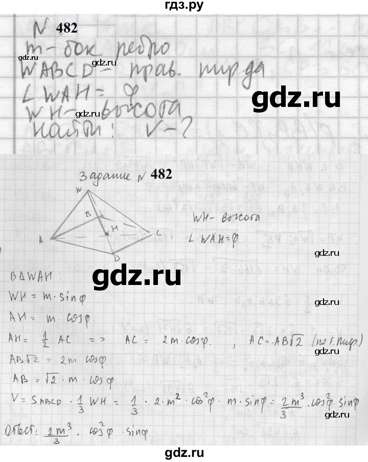 ГДЗ по геометрии 10‐11 класс Атанасян  Базовый и углубленный уровень 11 класс - 482, Решебник к учебнику 2023