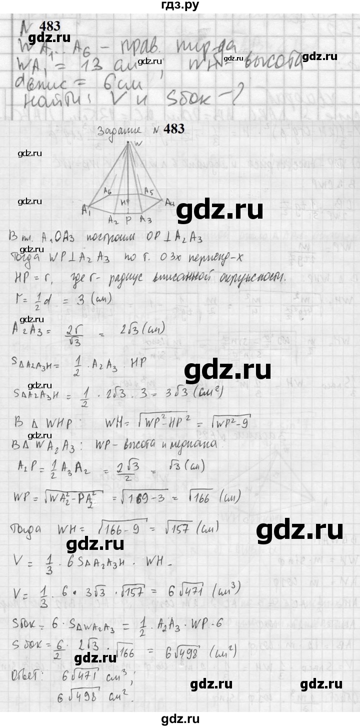 ГДЗ по геометрии 10‐11 класс Атанасян  Базовый и углубленный уровень 11 класс - 483, Решебник к учебнику 2023