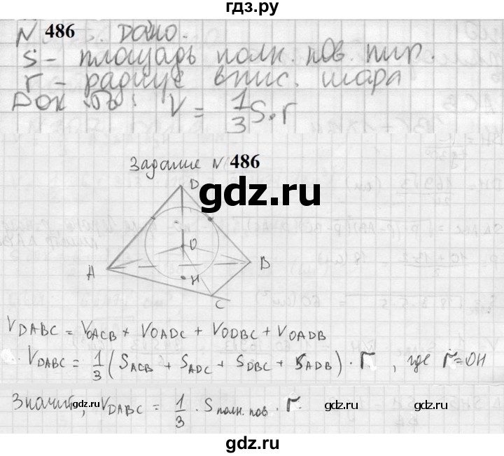 ГДЗ по геометрии 10‐11 класс Атанасян  Базовый и углубленный уровень 11 класс - 486, Решебник к учебнику 2023