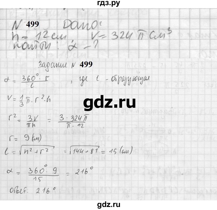 ГДЗ по геометрии 10‐11 класс Атанасян  Базовый и углубленный уровень 11 класс - 499, Решебник к учебнику 2023