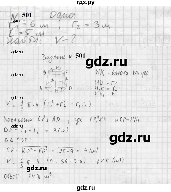 ГДЗ по геометрии 10‐11 класс Атанасян  Базовый и углубленный уровень 11 класс - 501, Решебник к учебнику 2023