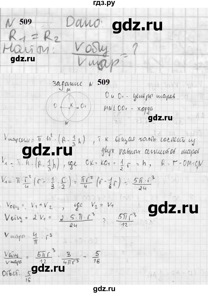 ГДЗ по геометрии 10‐11 класс Атанасян  Базовый и углубленный уровень 11 класс - 509, Решебник к учебнику 2023
