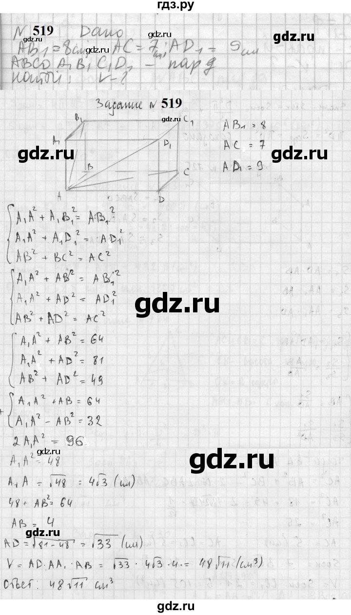 ГДЗ по геометрии 10‐11 класс Атанасян  Базовый и углубленный уровень 11 класс - 519, Решебник к учебнику 2023