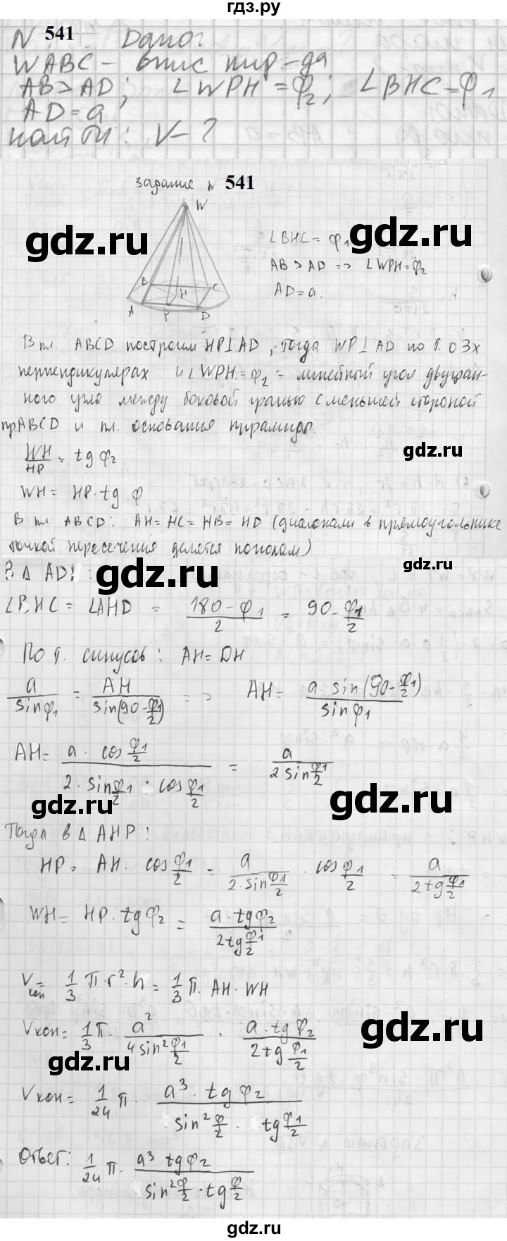 ГДЗ по геометрии 10‐11 класс Атанасян  Базовый и углубленный уровень 11 класс - 541, Решебник к учебнику 2023