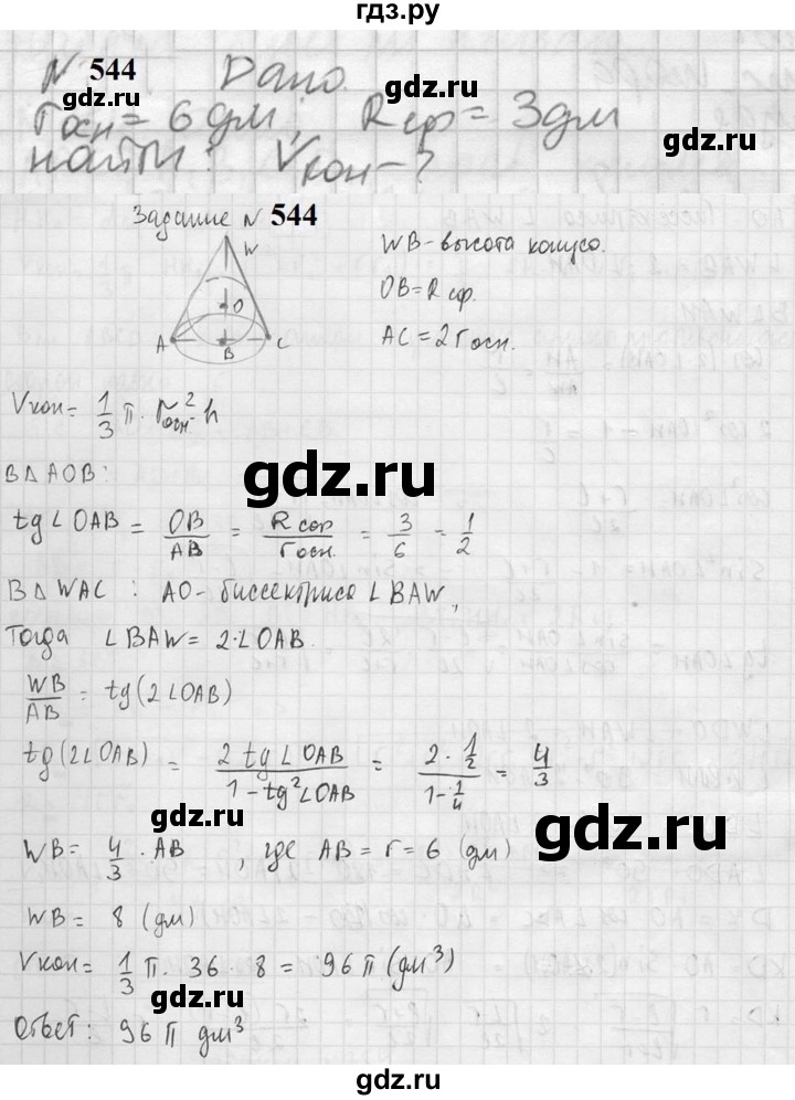 ГДЗ по геометрии 10‐11 класс Атанасян  Базовый и углубленный уровень 11 класс - 544, Решебник к учебнику 2023