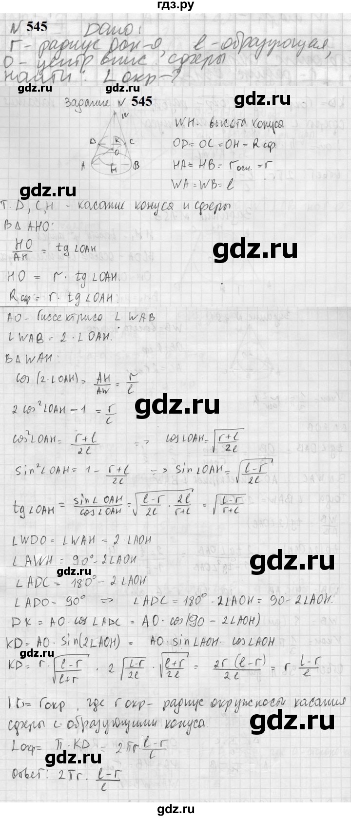 ГДЗ по геометрии 10‐11 класс Атанасян  Базовый и углубленный уровень 11 класс - 545, Решебник к учебнику 2023