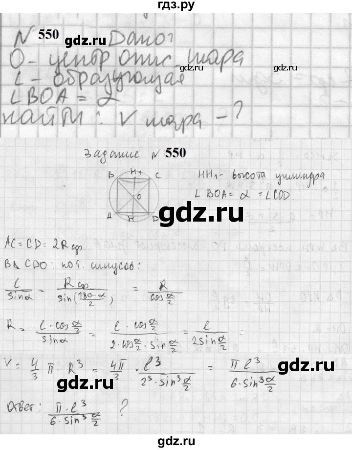 ГДЗ по геометрии 10‐11 класс Атанасян  Базовый и углубленный уровень 11 класс - 550, Решебник к учебнику 2023