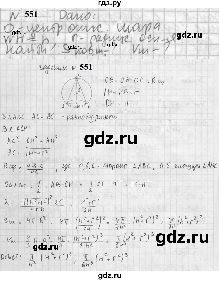 ГДЗ по геометрии 10‐11 класс Атанасян  Базовый и углубленный уровень 11 класс - 551, Решебник к учебнику 2023
