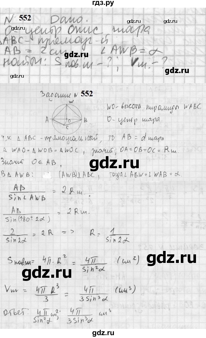 ГДЗ по геометрии 10‐11 класс Атанасян  Базовый и углубленный уровень 11 класс - 552, Решебник к учебнику 2023
