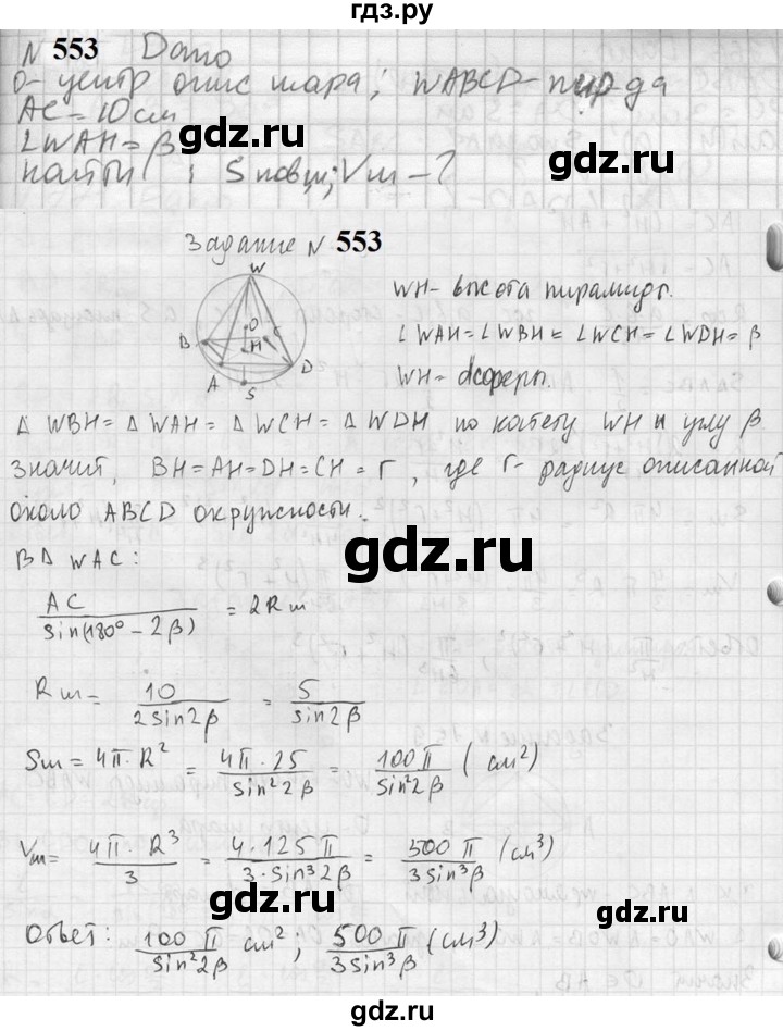 ГДЗ по геометрии 10‐11 класс Атанасян  Базовый и углубленный уровень 11 класс - 553, Решебник к учебнику 2023