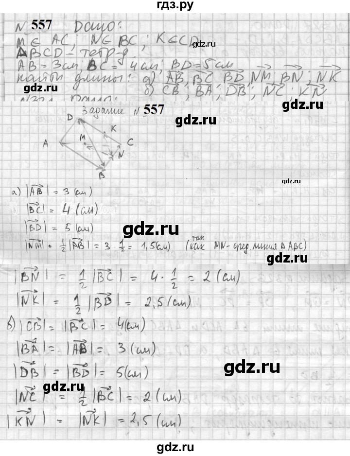 ГДЗ по геометрии 10‐11 класс Атанасян  Базовый и углубленный уровень 11 класс - 557, Решебник к учебнику 2023