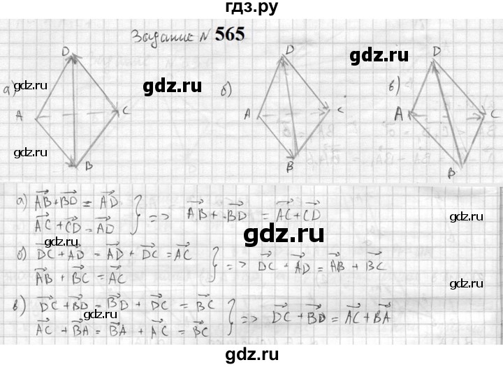 ГДЗ по геометрии 10‐11 класс Атанасян  Базовый и углубленный уровень 11 класс - 565, Решебник к учебнику 2023