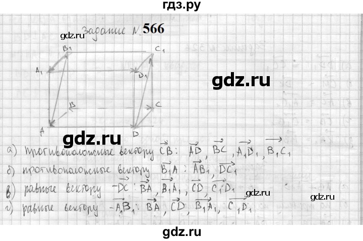ГДЗ по геометрии 10‐11 класс Атанасян  Базовый и углубленный уровень 11 класс - 566, Решебник к учебнику 2023