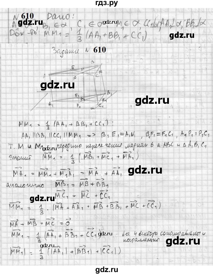 ГДЗ по геометрии 10‐11 класс Атанасян  Базовый и углубленный уровень 11 класс - 610, Решебник к учебнику 2023