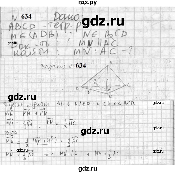 ГДЗ по геометрии 10‐11 класс Атанасян  Базовый и углубленный уровень 11 класс - 634, Решебник к учебнику 2023
