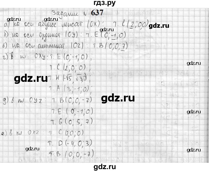 ГДЗ по геометрии 10‐11 класс Атанасян  Базовый и углубленный уровень 11 класс - 637, Решебник к учебнику 2023