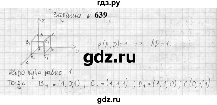 ГДЗ по геометрии 10‐11 класс Атанасян  Базовый и углубленный уровень 11 класс - 639, Решебник к учебнику 2023