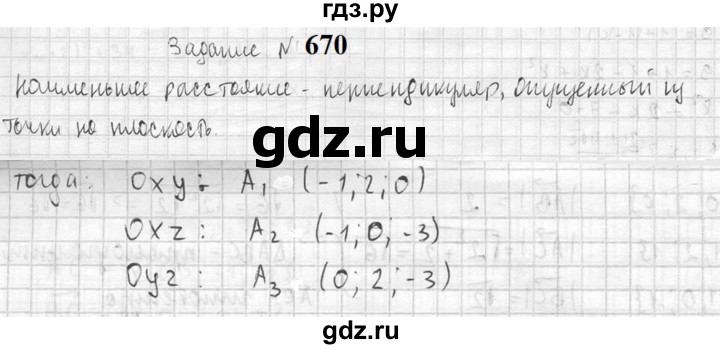 ГДЗ по геометрии 10‐11 класс Атанасян  Базовый и углубленный уровень 11 класс - 670, Решебник к учебнику 2023
