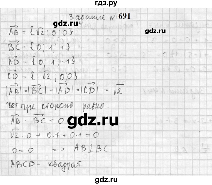 ГДЗ по геометрии 10‐11 класс Атанасян  Базовый и углубленный уровень 11 класс - 691, Решебник к учебнику 2023