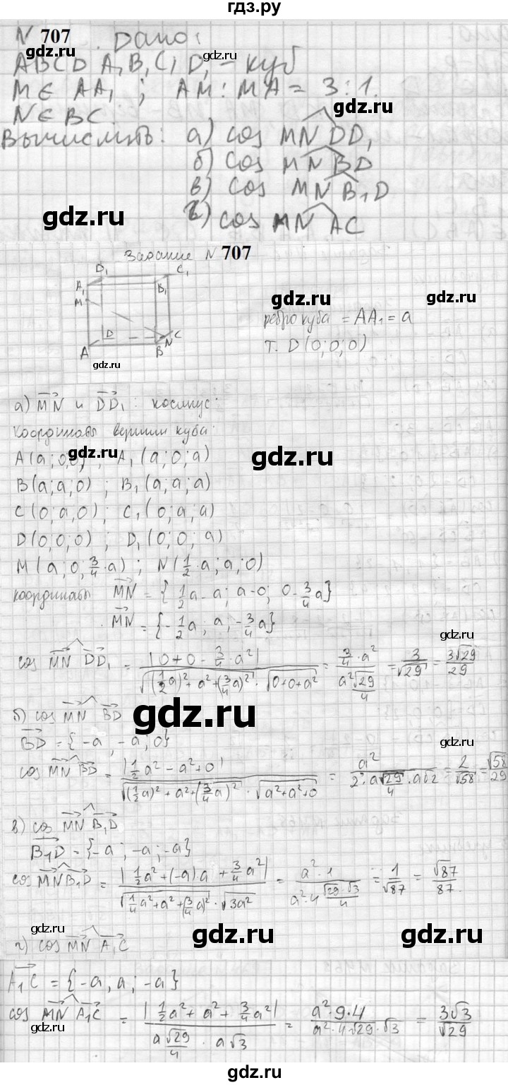 ГДЗ по геометрии 10‐11 класс Атанасян  Базовый и углубленный уровень 11 класс - 707, Решебник к учебнику 2023