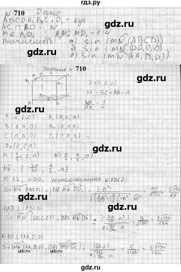 ГДЗ по геометрии 10‐11 класс Атанасян  Базовый и углубленный уровень 11 класс - 710, Решебник к учебнику 2023