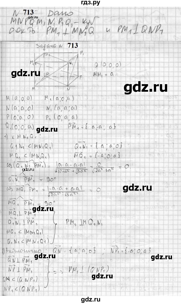 ГДЗ по геометрии 10‐11 класс Атанасян  Базовый и углубленный уровень 11 класс - 713, Решебник к учебнику 2023