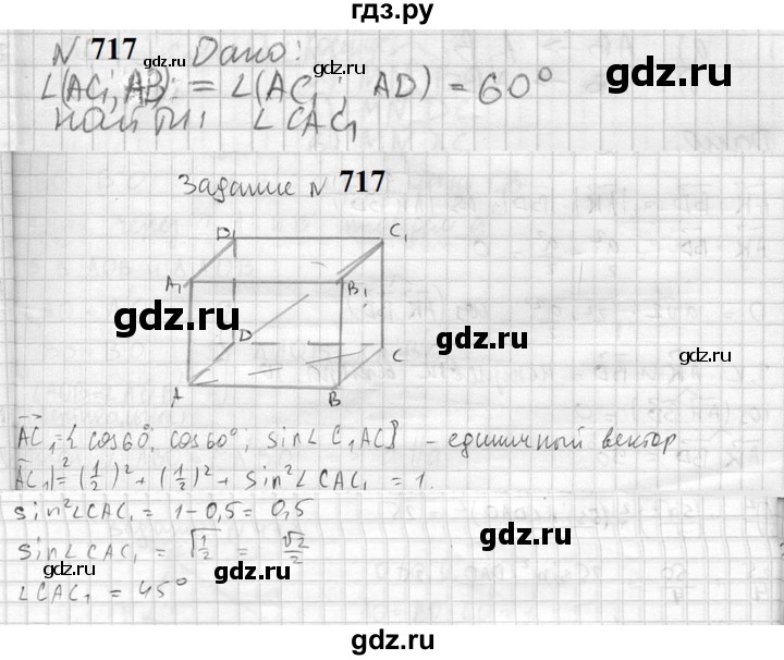ГДЗ по геометрии 10‐11 класс Атанасян  Базовый и углубленный уровень 11 класс - 717, Решебник к учебнику 2023