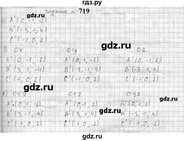 ГДЗ по геометрии 10‐11 класс Атанасян  Базовый и углубленный уровень 11 класс - 719, Решебник к учебнику 2023