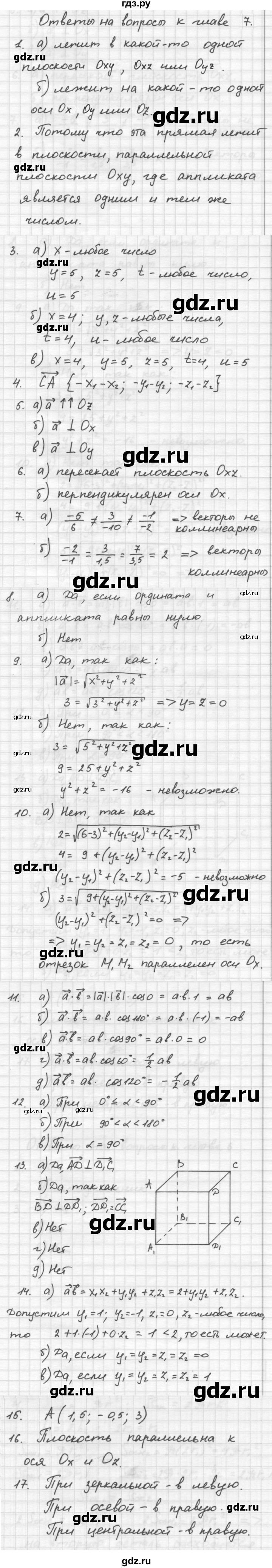 ГДЗ по геометрии 10‐11 класс Атанасян  Базовый и углубленный уровень 11 класс - Ответы на вопросы, Решебник к учебнику 2023