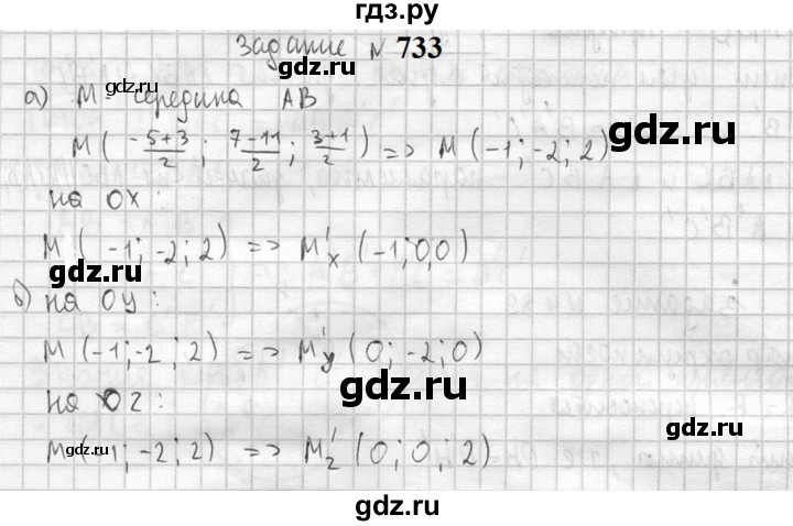ГДЗ по геометрии 10‐11 класс Атанасян  Базовый и углубленный уровень 11 класс - 733, Решебник к учебнику 2023