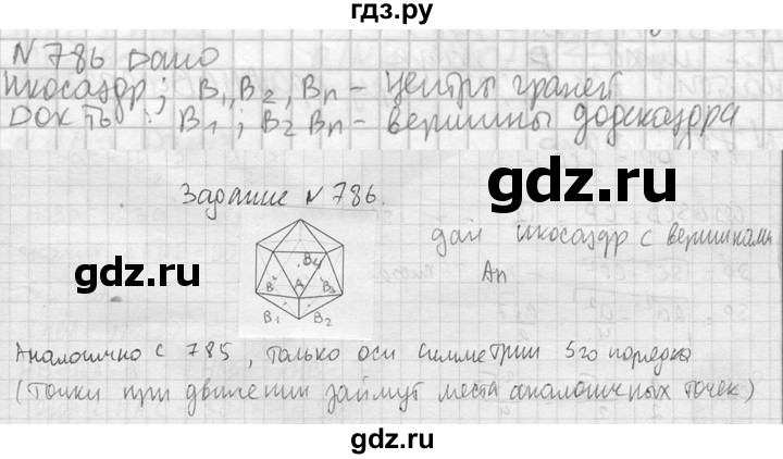 ГДЗ по геометрии 10‐11 класс Атанасян  Базовый и углубленный уровень 11 класс - 786, Решебник к учебнику 2023