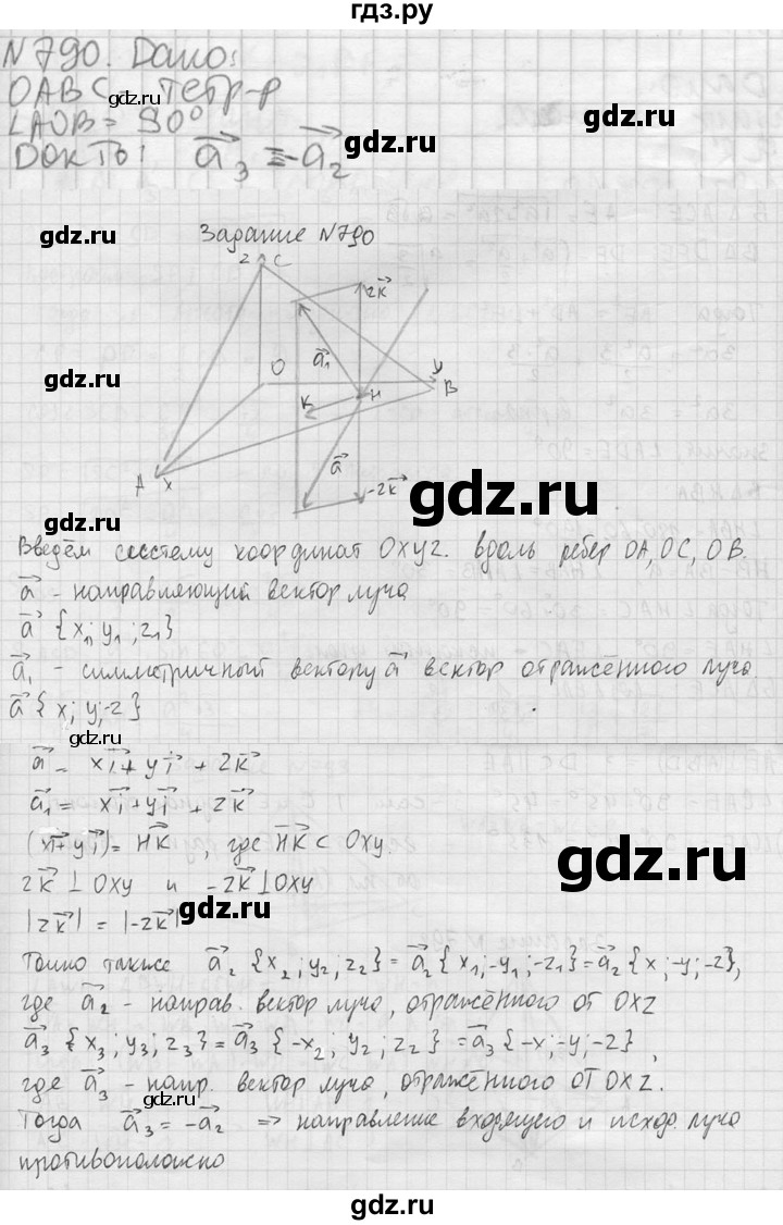ГДЗ по геометрии 10‐11 класс Атанасян  Базовый и углубленный уровень 11 класс - 790, Решебник к учебнику 2023