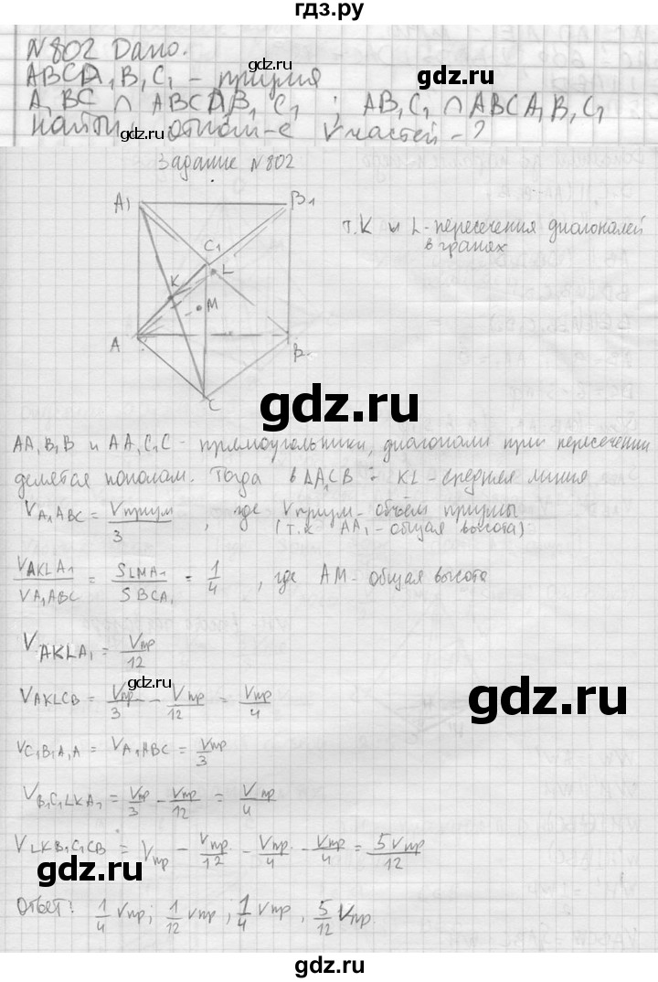 ГДЗ по геометрии 10‐11 класс Атанасян  Базовый и углубленный уровень 11 класс - 802, Решебник к учебнику 2023