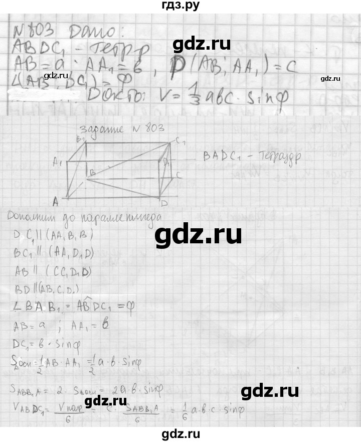 ГДЗ по геометрии 10‐11 класс Атанасян  Базовый и углубленный уровень 11 класс - 803, Решебник к учебнику 2023