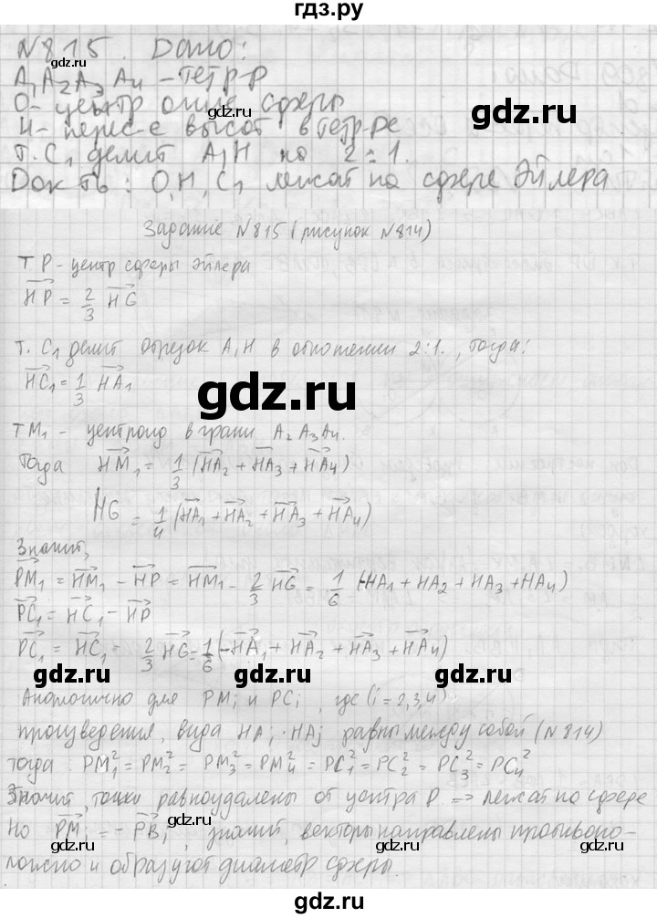 ГДЗ по геометрии 10‐11 класс Атанасян  Базовый и углубленный уровень 11 класс - 815, Решебник к учебнику 2023