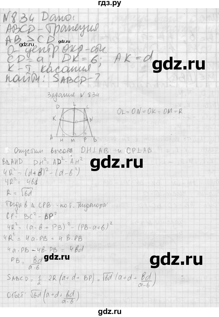 ГДЗ по геометрии 10‐11 класс Атанасян  Базовый и углубленный уровень 11 класс - 834, Решебник к учебнику 2023