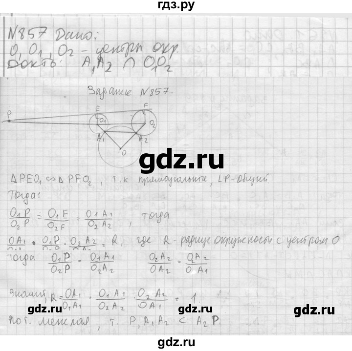 ГДЗ по геометрии 10‐11 класс Атанасян  Базовый и углубленный уровень 11 класс - 857, Решебник к учебнику 2023