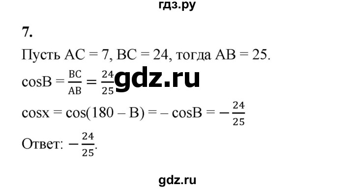 ГДЗ по геометрии 10‐11 класс Атанасян  Базовый и углубленный уровень задачи для подготовки егэ / страница 231 - 7, Решебник к учебнику 2023