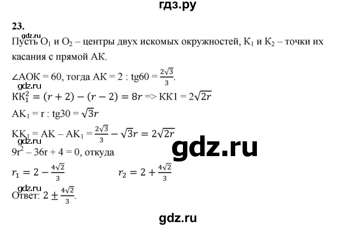 ГДЗ по геометрии 10‐11 класс Атанасян  Базовый и углубленный уровень задачи для подготовки егэ / страница 236 - 23, Решебник к учебнику 2023